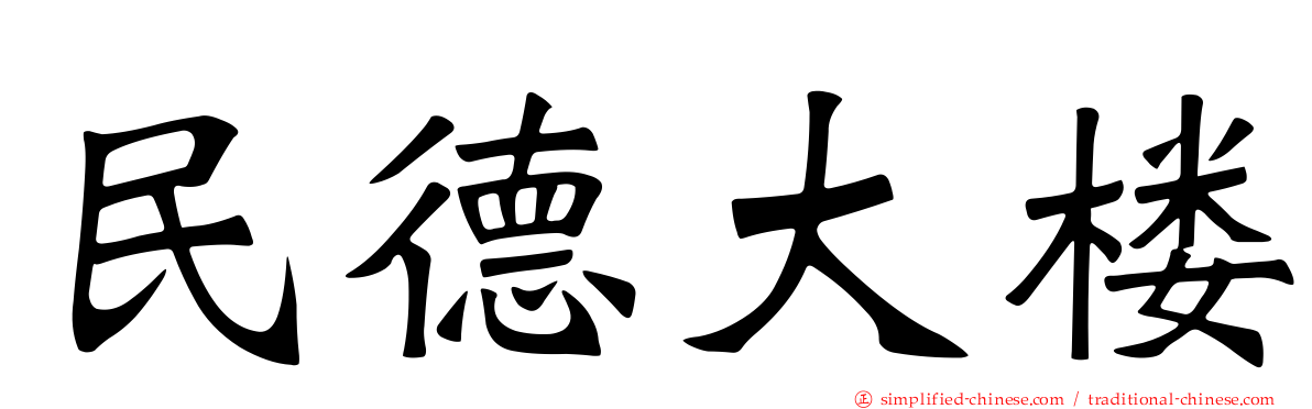 民德大楼