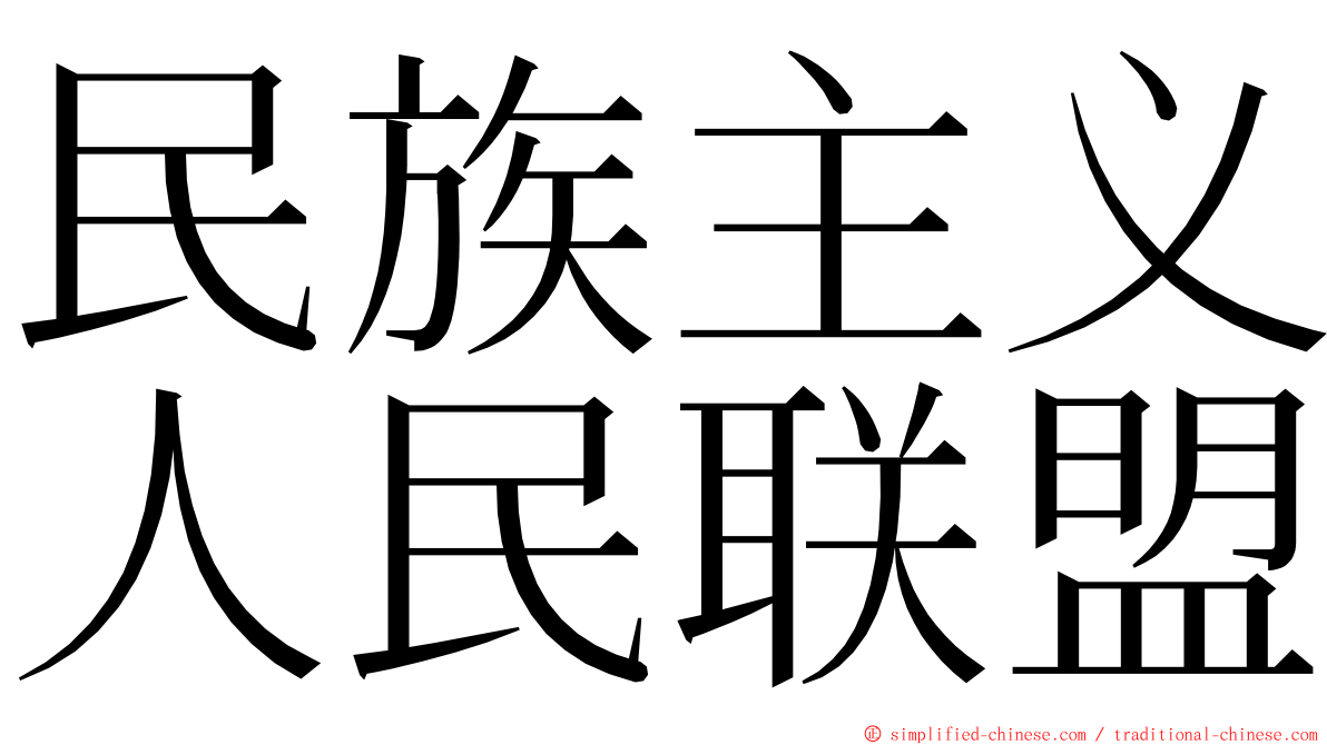民族主义人民联盟 ming font