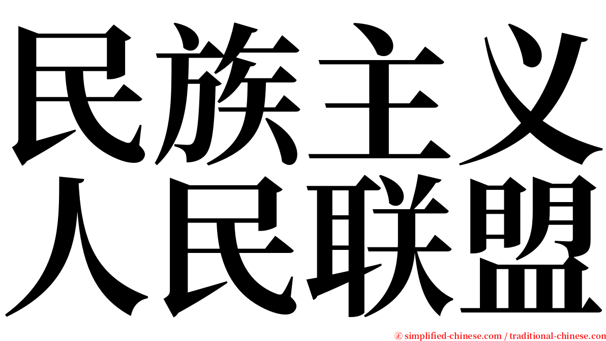 民族主义人民联盟 serif font