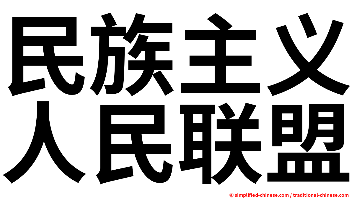 民族主义人民联盟