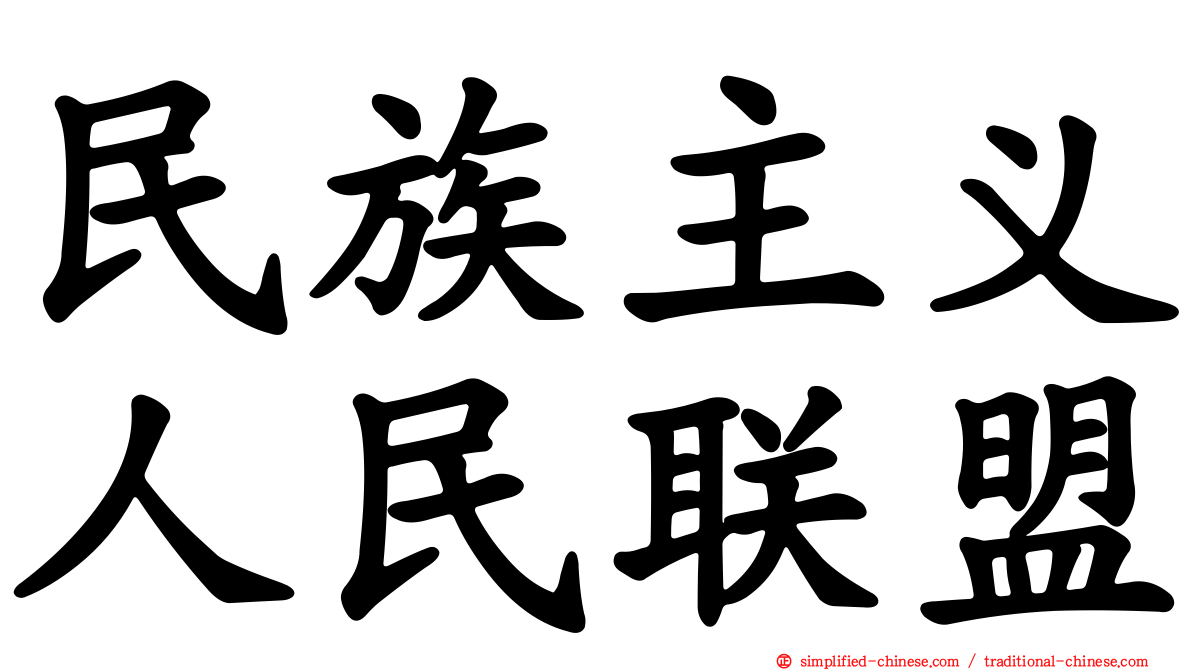 民族主义人民联盟