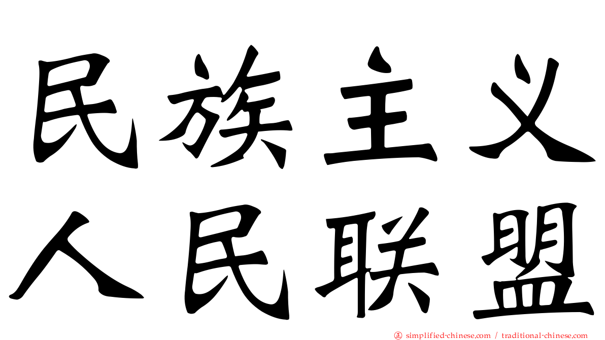 民族主义人民联盟