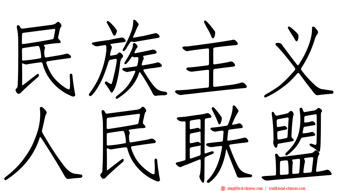 民族主义人民联盟
