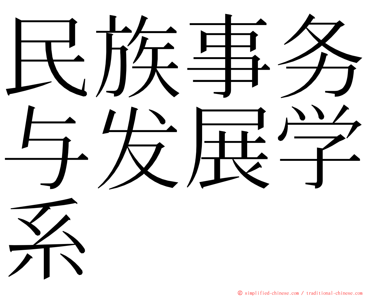 民族事务与发展学系 ming font