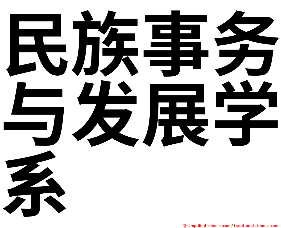 民族事务与发展学系