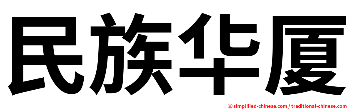 民族华厦