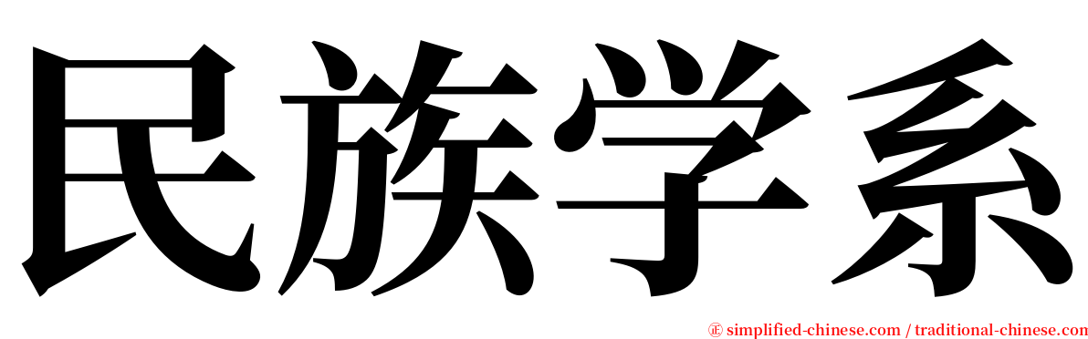 民族学系 serif font