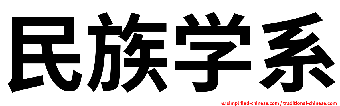 民族学系