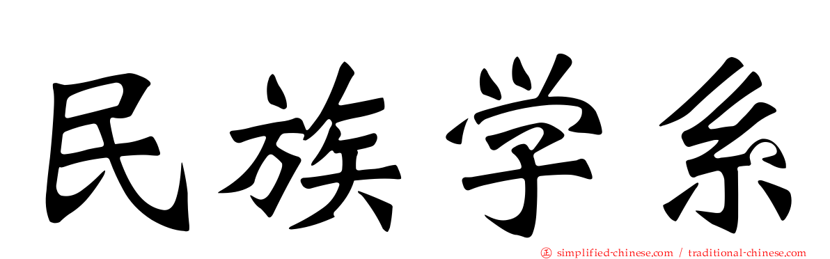 民族学系