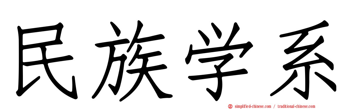 民族学系