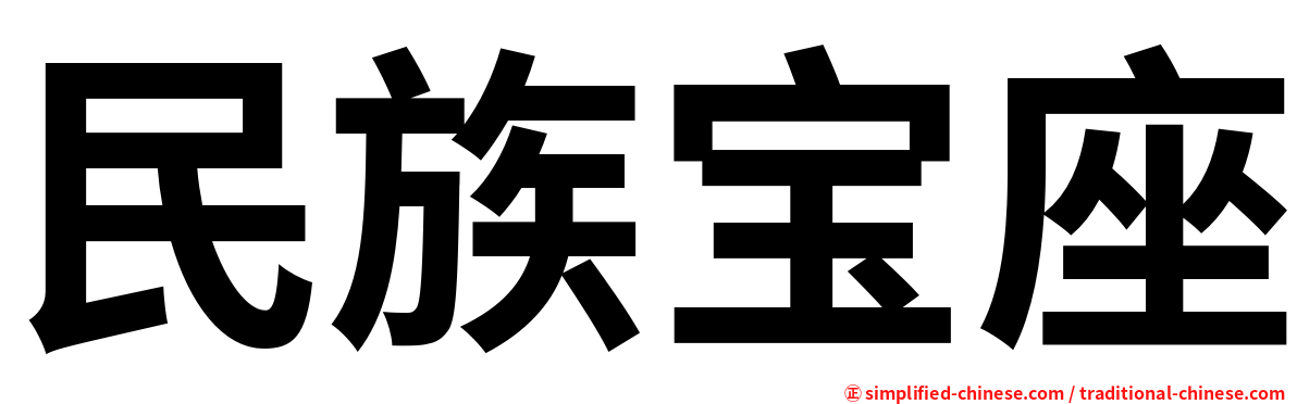 民族宝座