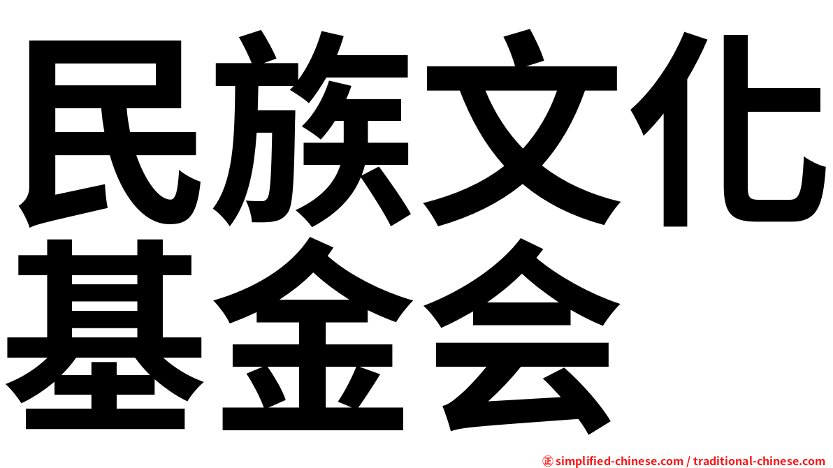 民族文化基金会