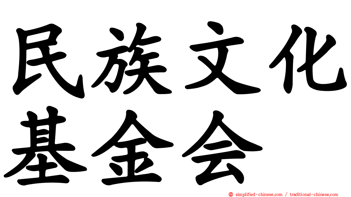 民族文化基金会