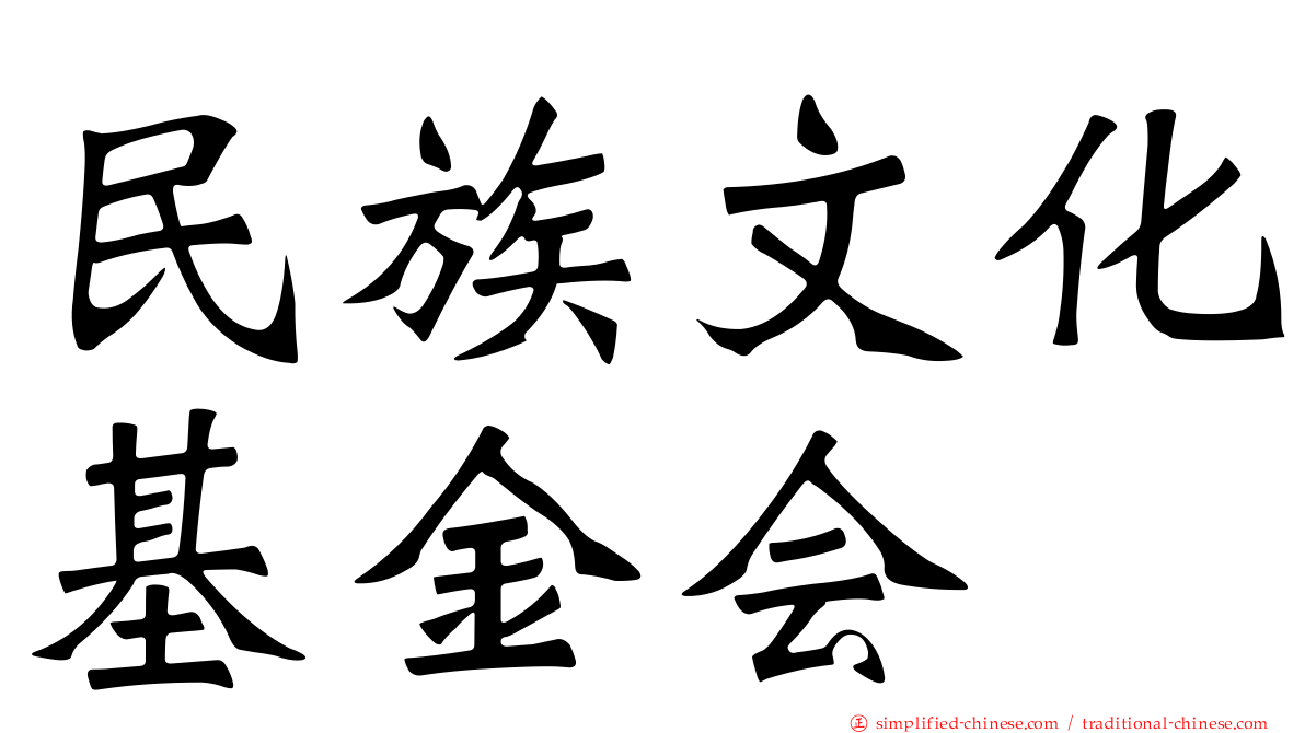 民族文化基金会