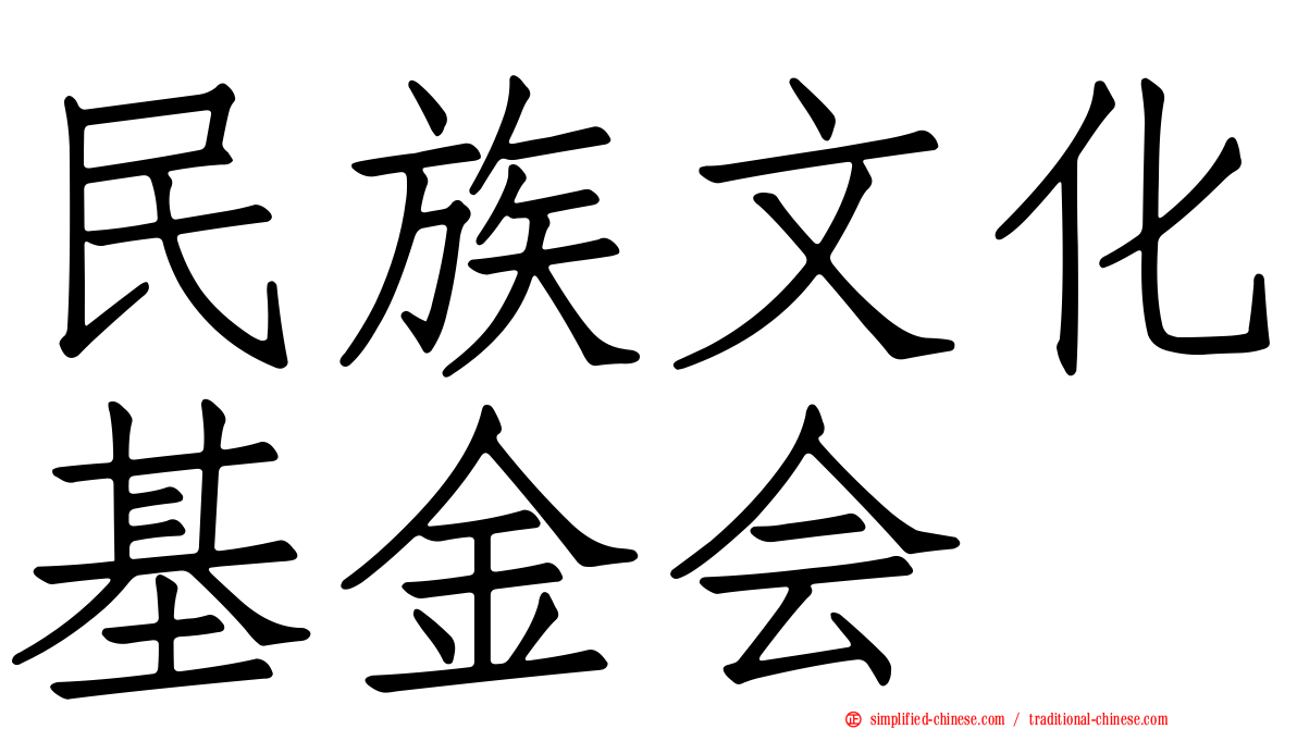 民族文化基金会