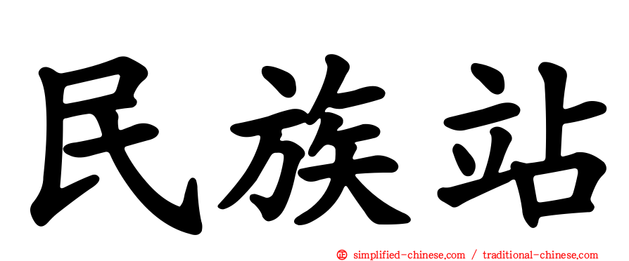 民族站