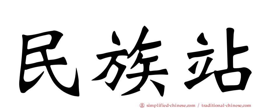 民族站