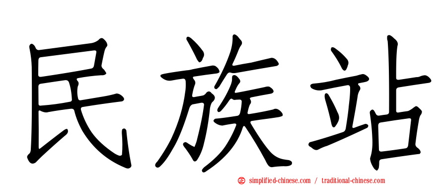民族站