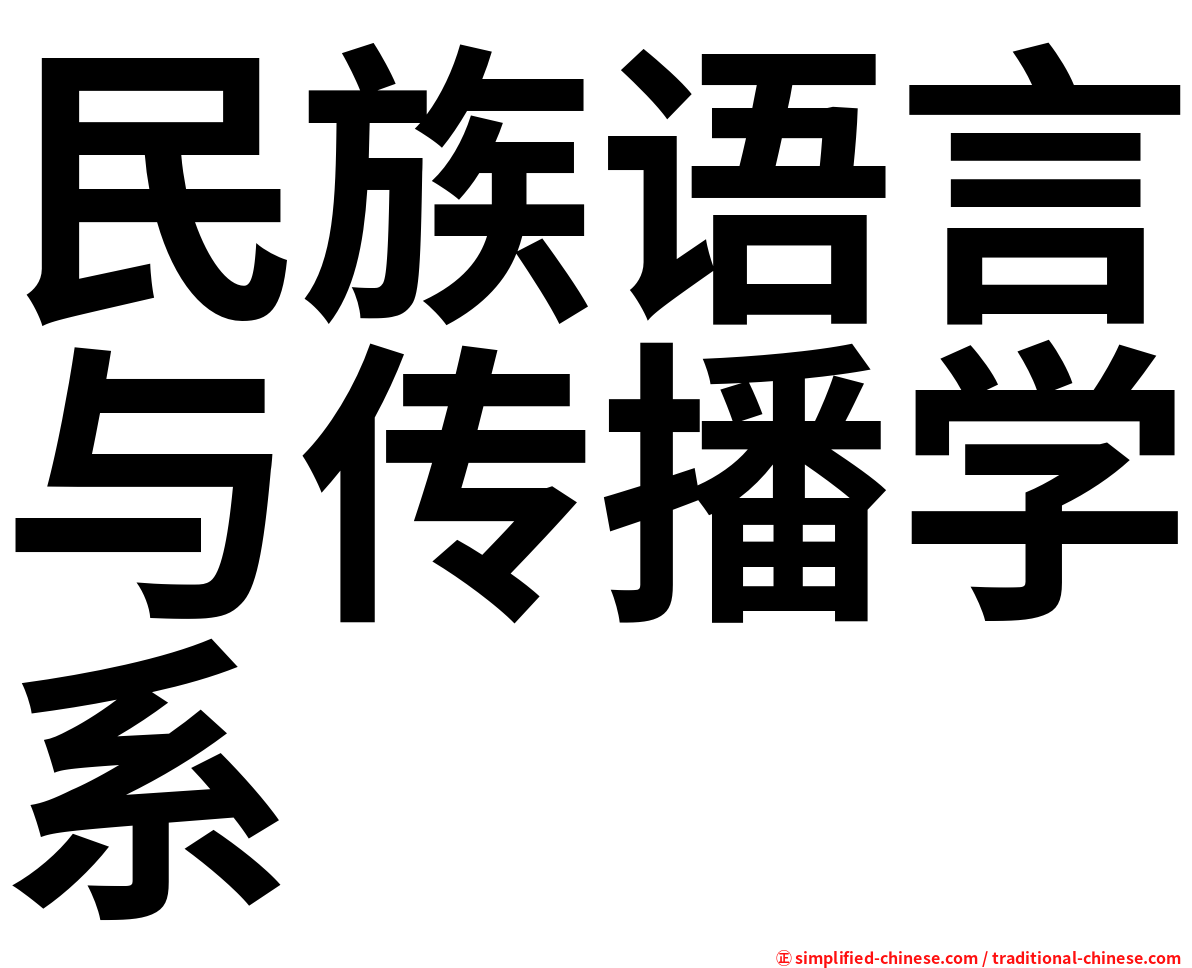 民族语言与传播学系
