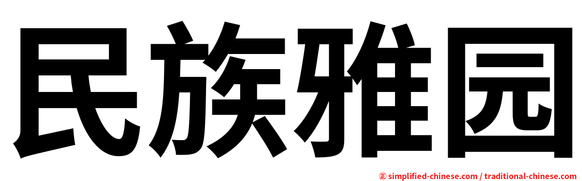 民族雅园