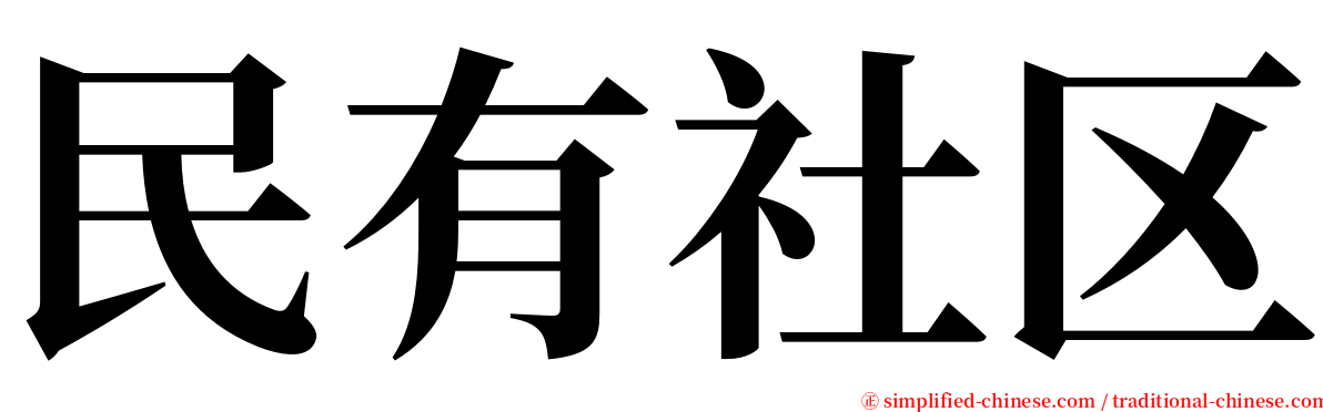 民有社区 serif font