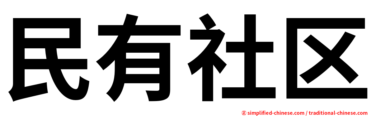 民有社区