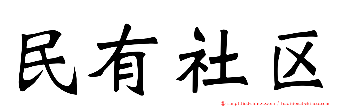 民有社区