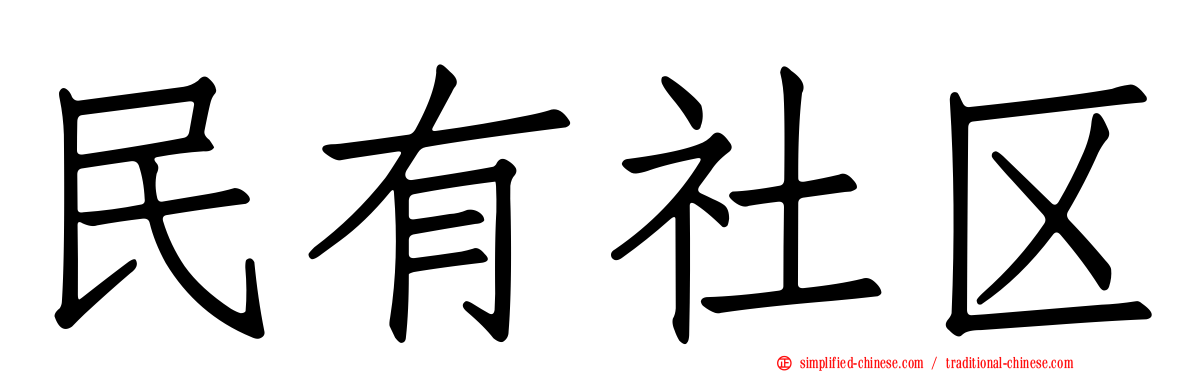 民有社区