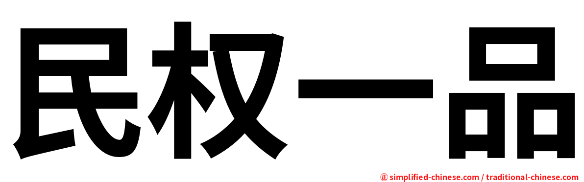 民权一品
