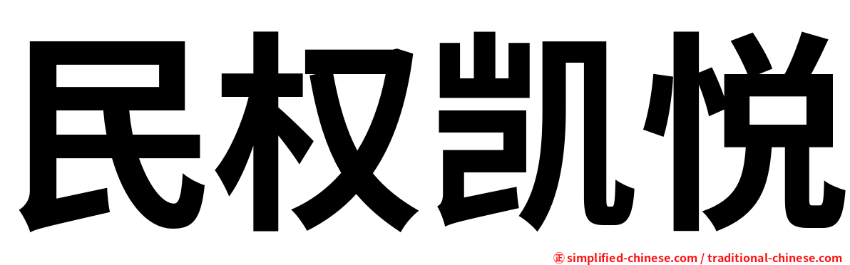 民权凯悦