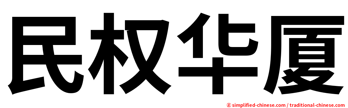 民权华厦