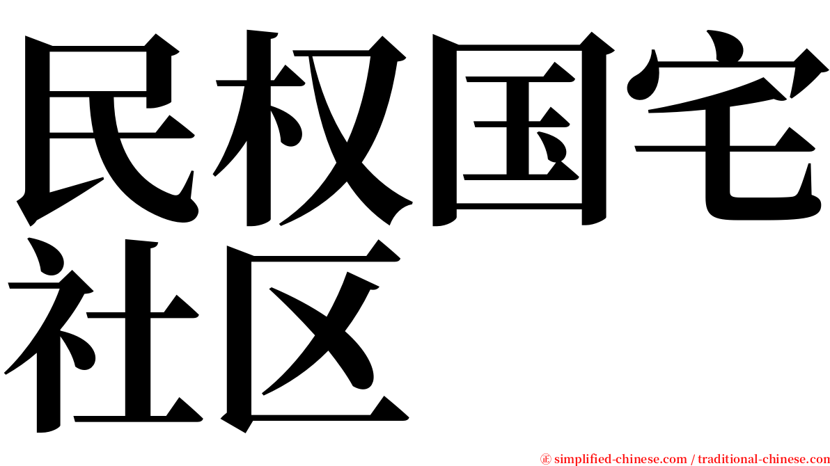 民权国宅社区 serif font