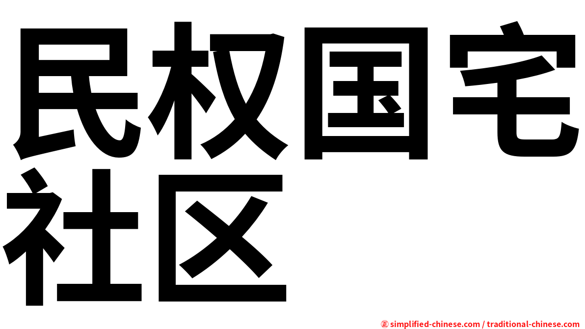 民权国宅社区