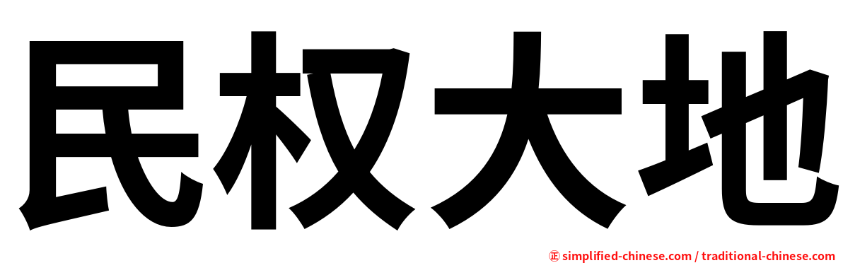 民权大地