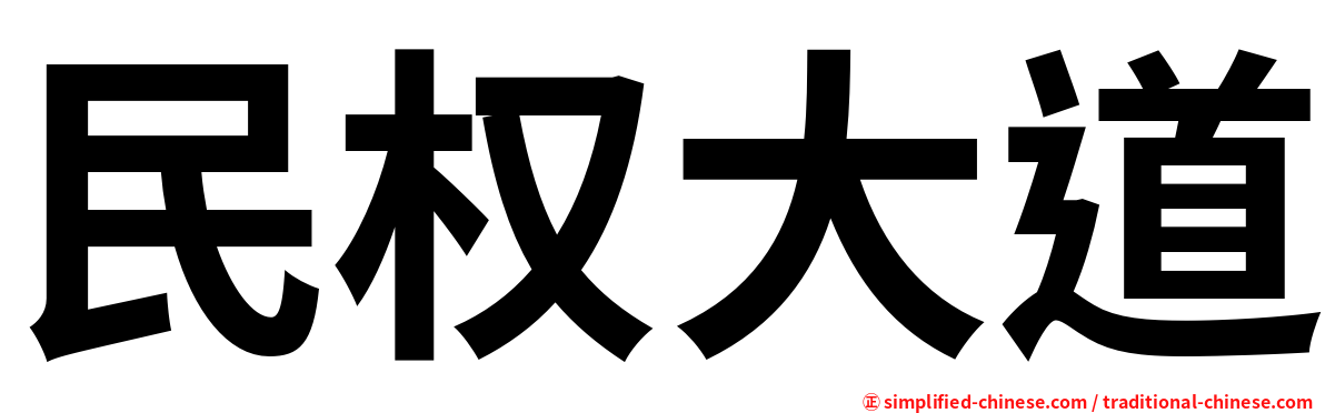 民权大道