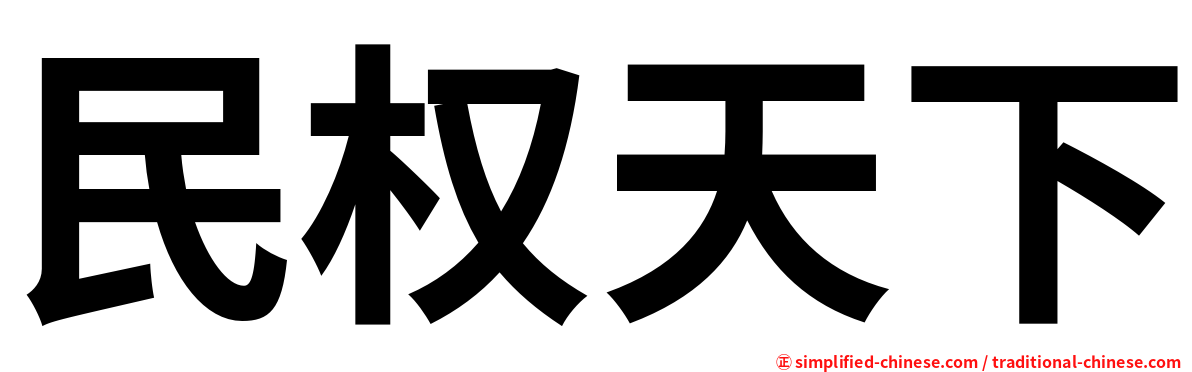 民权天下