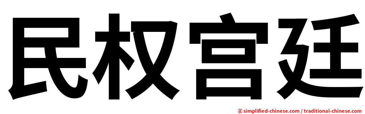 民权宫廷