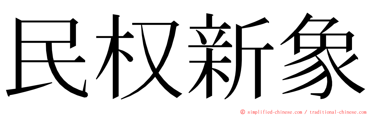 民权新象 ming font