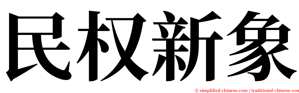 民权新象 serif font