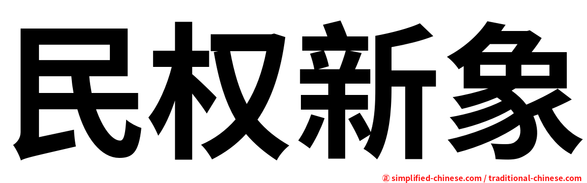 民权新象