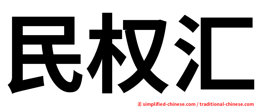民权汇