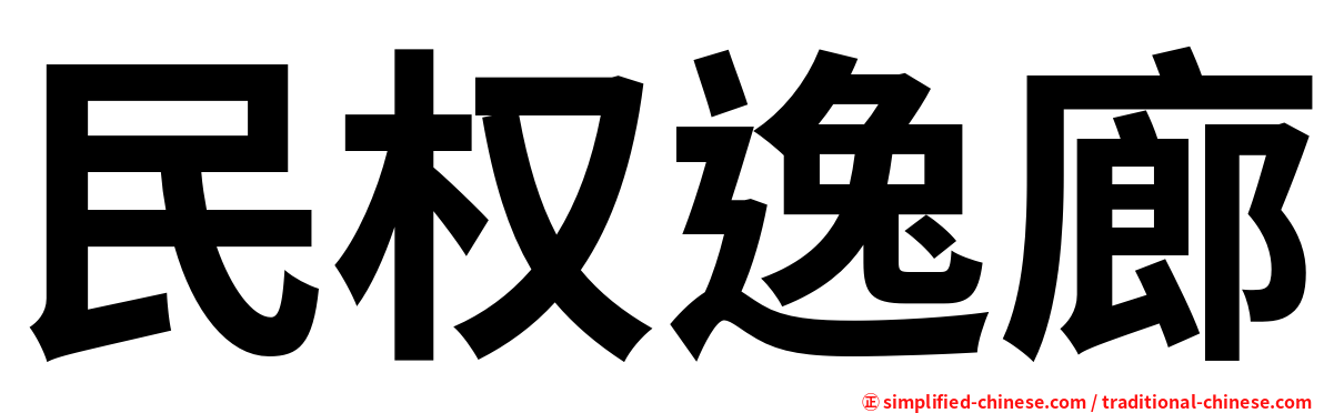 民权逸廊