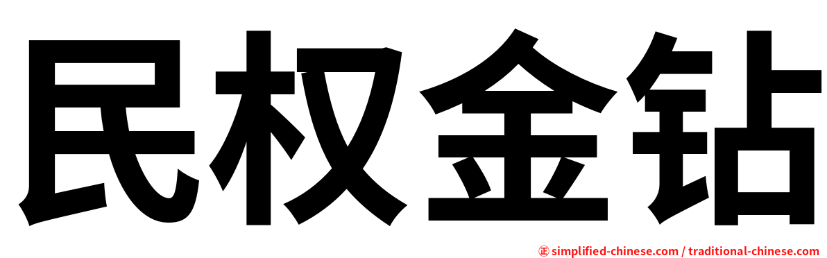 民权金钻