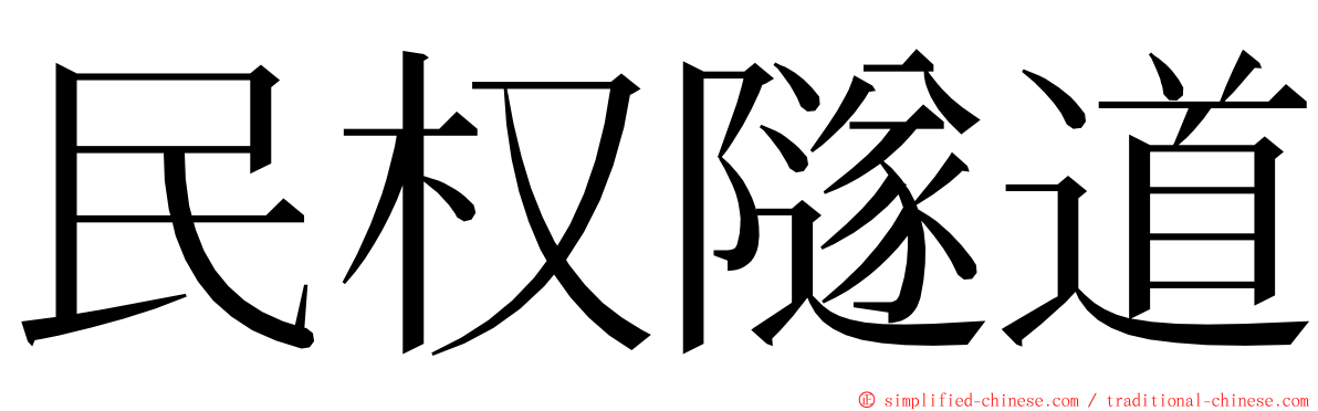 民权隧道 ming font