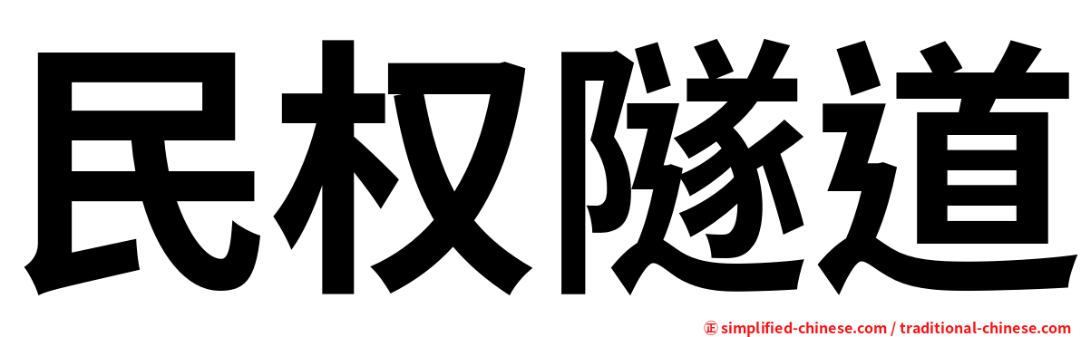 民权隧道