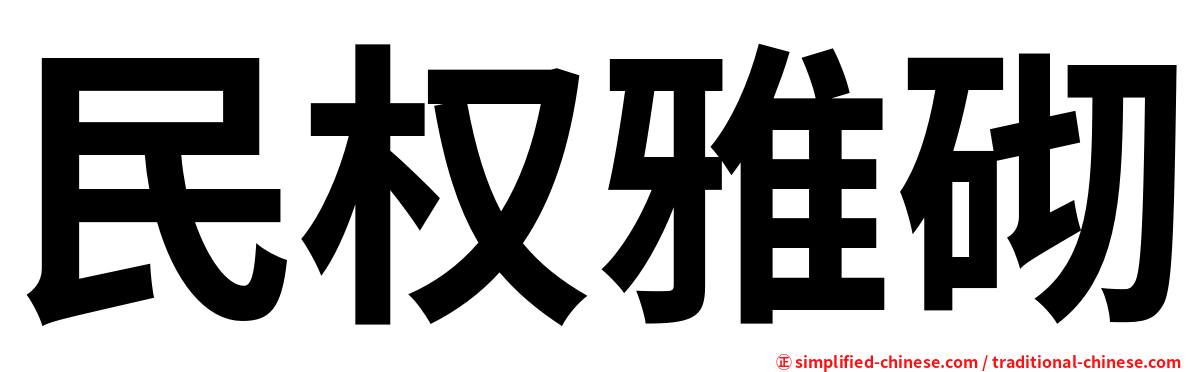 民权雅砌