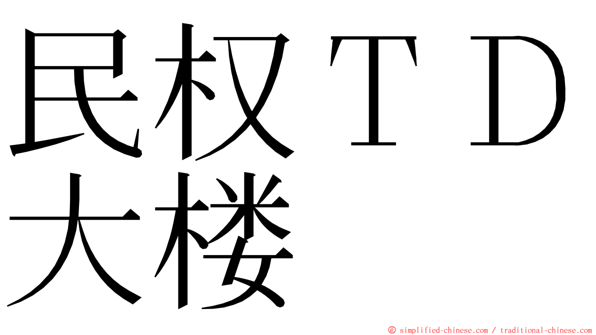 民权ＴＤ大楼 ming font