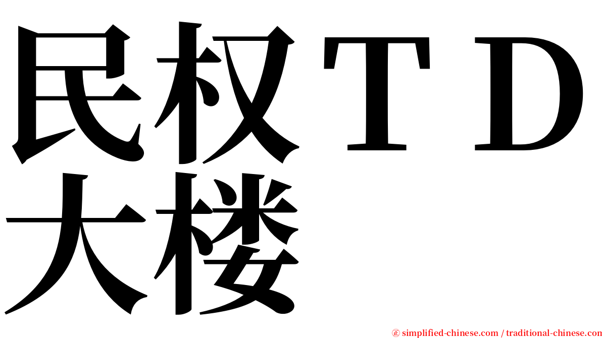 民权ＴＤ大楼 serif font