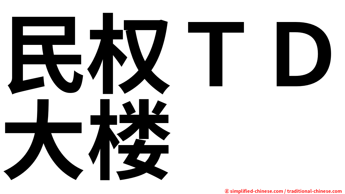民权ＴＤ大楼