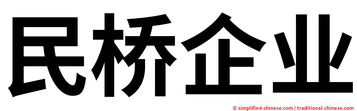 民桥企业